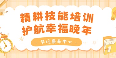 精耕技能培訓(xùn)，護(hù)航幸福晚年